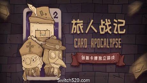 旅人战记- Switch520.com