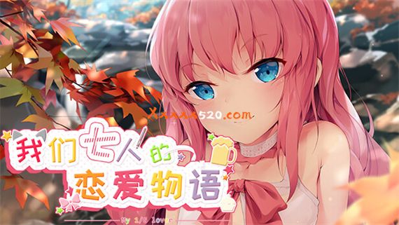 我们七人的恋爱物语|官方中文|解压即撸|