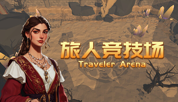 旅人竞技场 绝境版|豪华中文|Build.20776568+全DLC|解压即撸|