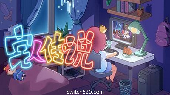 宅人传说- Switch520.com