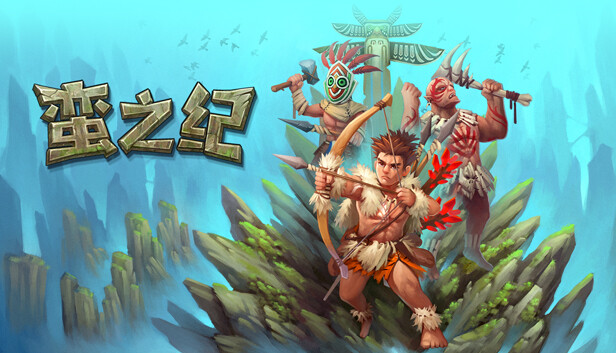 蛮之纪|官方中文|Build.13992422-1.0.2|解压即撸|