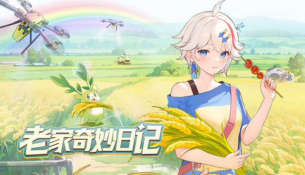 老家奇妙日记|官方中文|Build.14371114-烟雨迷踪-微风轻抚+全DLC|解压即撸|