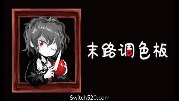 末路调色板- Switch520.com