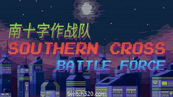 南十字作战队- Switch520.com