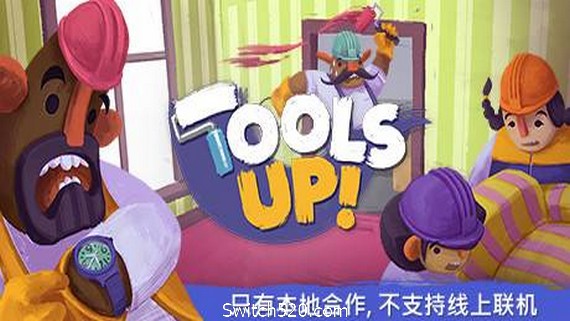 分手装修/Tools Up!（v20210420-整合GardenParty）- Switch520.com