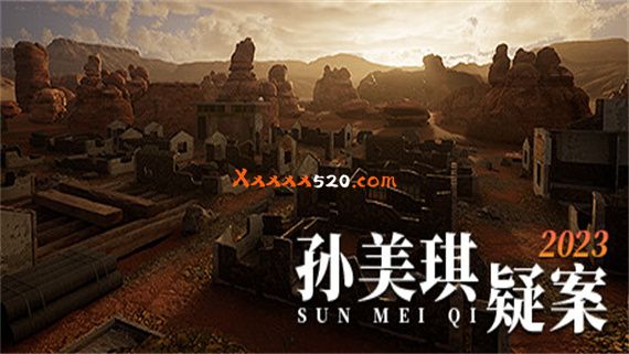 孙美琪疑案 2023|官方中文|解压即撸|