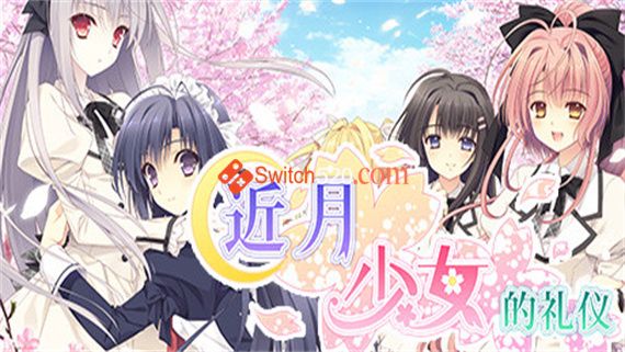 近月少女的礼仪|官方中文|解压即撸 |