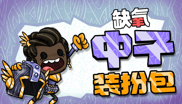 缺氧|官方中文|U57-703433-中子装扮包DLC+全DLC|解压即撸|