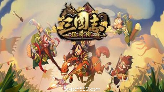 三国志猛将传（V1.6创造模式）- Switch520.com