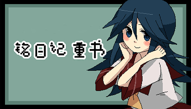 铭日记 重书|官方中文|解压即撸|