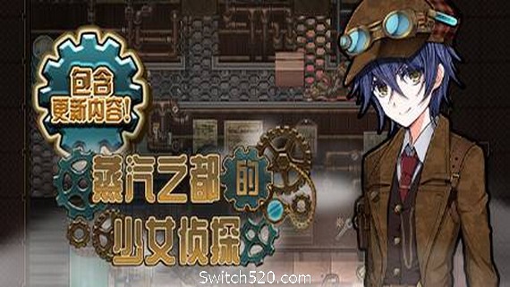 蒸汽之都的少女侦探- Switch520.com