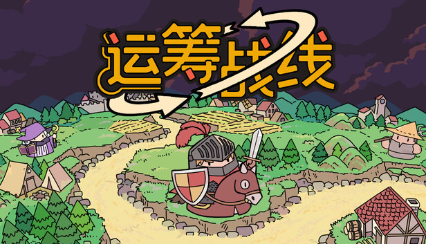 运筹战线|官方中文|Build.20959591+全DLC|解压即撸|