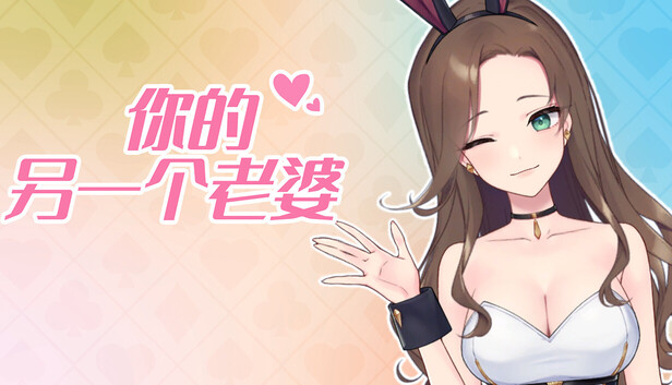 你的另一个老婆|豪华中文|Build.21067282+ 支持者DLC|解压即撸|