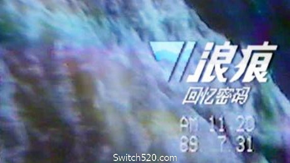 浪痕：回忆密码-(韩游）- Switch520.com