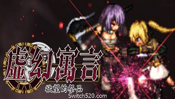 虚幻寓言：欲望的祭品/False Myth- Switch520.com