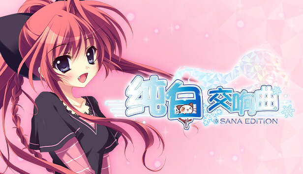 纯白交响曲 SANA EDITION|官方中文|解压即撸|