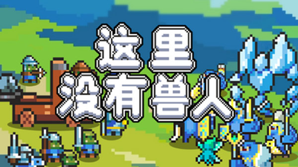 这里没有兽人|官方中文|Build.20837810|解压即撸|