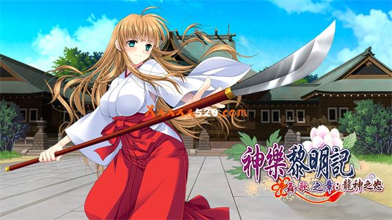 神乐黎明记 舞歌之章 龙神之怒|官方中文|全CG存档+CV|解压即撸|