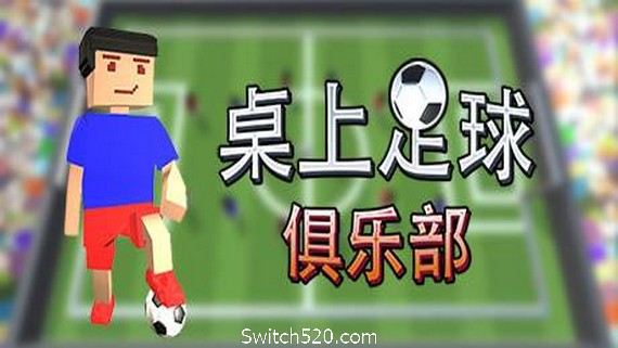 桌上足球俱乐部/Table Soccer Club- Switch520.com