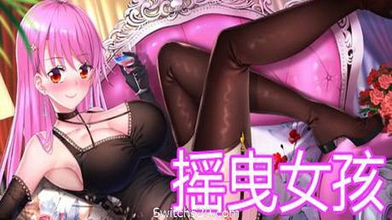 摇曳女孩：兴奋- Switch520.com