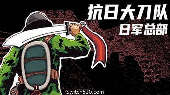 抗日大刀队：日军总部/Killing Sun- Switch520.com