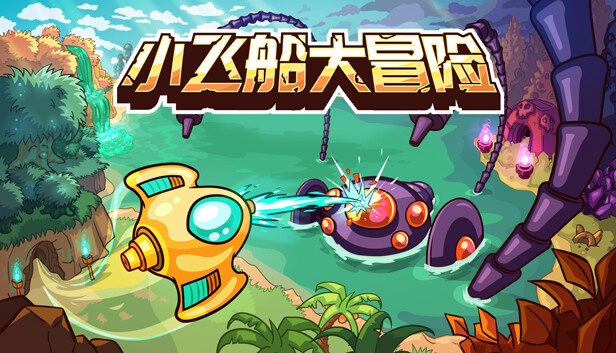 小飞船大冒险|官方中文|Build.14214174|解压即撸|