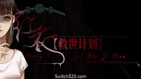 【救世计划】红衣/SalvationPlan:SpiritEvil- Switch520.com