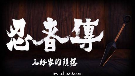 忍者传：三好家的陨落/Tale of Ninja: Fall of the Miyoshi（v5728273）- Switch520.com