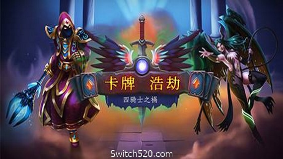 卡牌浩劫：四骑士之祸/Headup（正式版V20210306）- Switch520.com