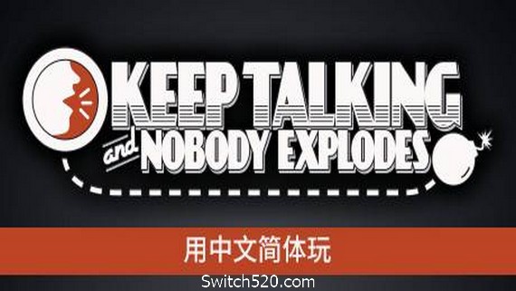 没人会被炸掉/Keep Talking and Nobody Explodes- Switch520.com
