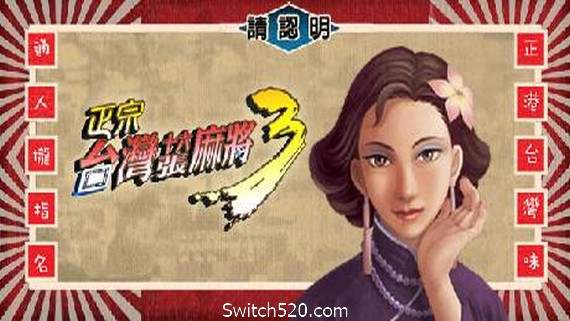 正宗台湾十六张麻将三部曲- Switch520.com