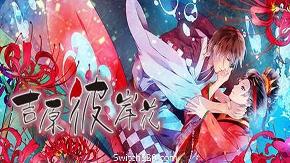 吉原彼岸花 (V1.0 rev1336) - Switch520.com