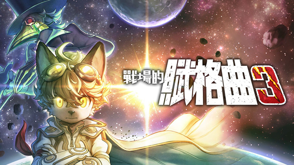 战场的赋格曲3|豪华中文|Build.20233818-战歌再响-魔血之誓+预购特典+季票+全DLC+原声音乐+漫画|解压即撸|