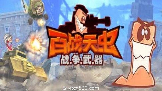 百战天虫：战争武器- Switch520.com