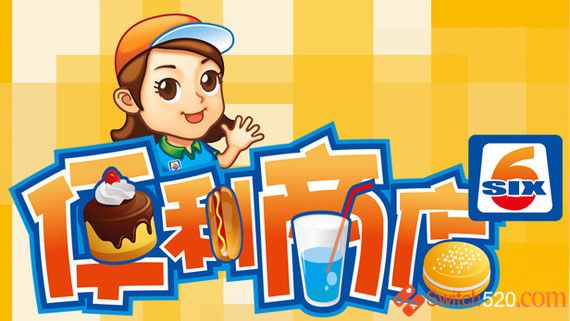 便利商店6/官方中文/完美学习版