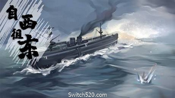 自西徂东- Switch520.com