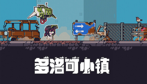 多洛可小镇|官方中文|Build.21032832-像素荒原-废土牧歌|解压即撸|