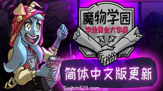 魔物毕业舞会/Monster Prom（v20200201）- Switch520.com
