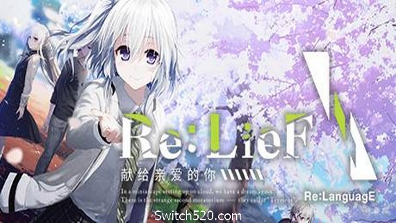 Re:LieF ～献给亲爱的你～- Switch520.com