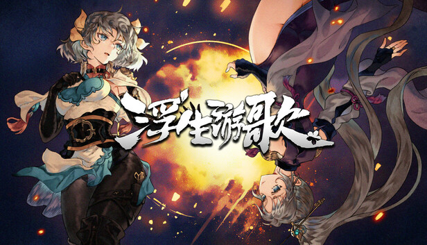 浮生游歌|官方中文|Build.20796537-青囊断罪-伤寒遗录|解压即撸|