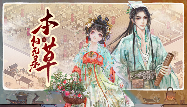 本草归元录|官方中文|Build.18732981-医武双绝-悬壶济世|解压即撸|