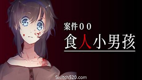 案件００：食人小男孩- Switch520.com