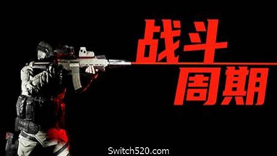 战斗周期（V1.0）- Switch520.com