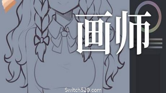 画师- Switch520.com