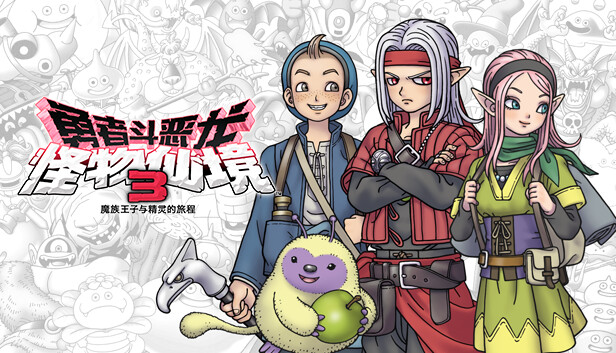 勇者斗恶龙 怪物仙境3 魔族王子与精灵的旅程|豪华中文|Build.20285966+全DLC|解压即撸|