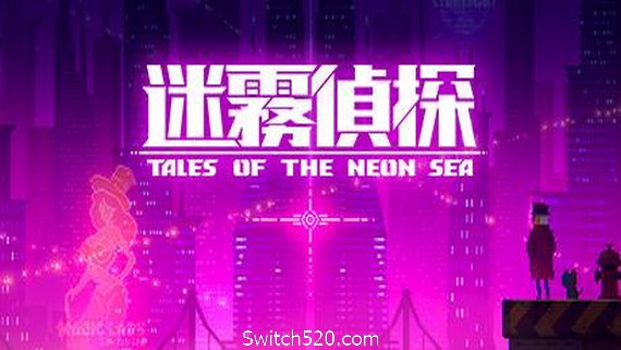迷雾侦探/Tales of the Neon Sea（最终章终末之行V1.086-20210304）- Switch520.com