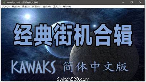 经典街机合集（多人同屏联机）- Switch520.com