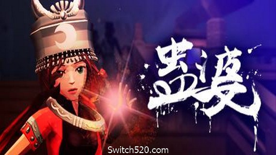 蛊婆：魂与魄/Gu Lady（Build.7062864-正式版-中文语音+服装和限定奖励）- Switch520.com
