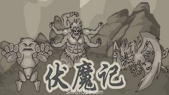伏魔记- Switch520.com