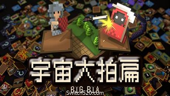 宇宙大拍扁（V0.6.311HF-新场景-教室）- Switch520.com